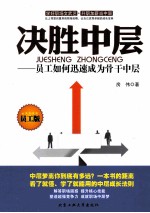决胜中层 员工如何迅速成为骨干中层