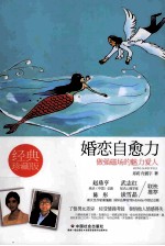 婚恋自愈力 做好强磁场的魅力爱人 经典珍藏版