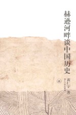 赫逊河畔谈中国历史 第2版