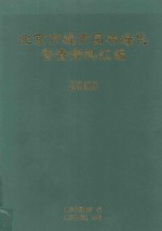 北京市城市园林绿化普查资料汇编 2000