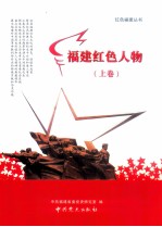 福建红色人物 上