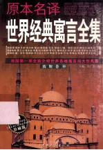 原本名译世界经典寓言全集 波斯卷 中