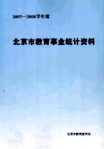 北京市教育事业统计资料 2007-2008学年度