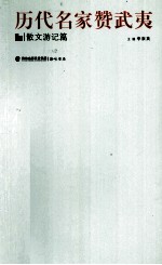 历代名家赞武夷 下 散文游记篇