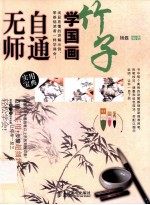 无师自通学国画 竹子