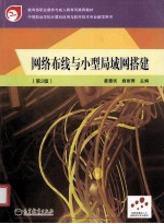 网络布线与小型局域网搭建 第2版