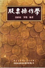 股票制作学