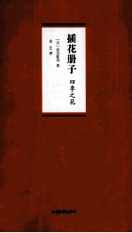 插花册子 四季之花