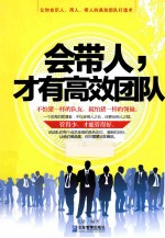 会带人,才有高效团队