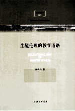 生境伦理的教育道路