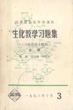 江苏省生化学会通讯 生化教学习题集 《生命微观》增刊