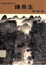 中国实力派名家十杰 钟长生书画集