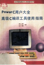 PowerC用户大全 高级C编译工具使用指南