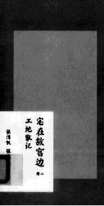 宅在故宫边 册2 工地散记