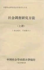 社会调查研究方法 上