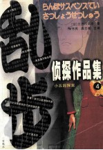 乱步侦探作品集 4