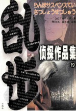 乱步侦探作品集 19
