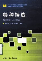 特种铸造
