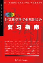 计算机学科专业基础综合复习指南 2014