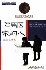 隔离区来的人