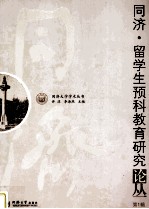 同济·留学生预科教育研究论丛 第1辑