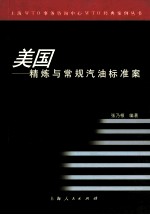 美国-精炼与常规汽油标准案
