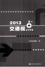 2013交通视点