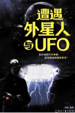 遭遇外星人与UFO