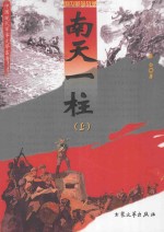 南天一柱 上 修订版