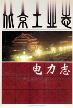 北京工业志 电力志