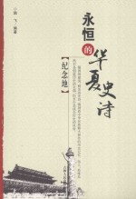 永恒的华夏史诗 纪念地
