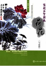 零起步学国画 荷花 写意篇