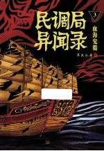 民调局异闻录3 血海鬼船