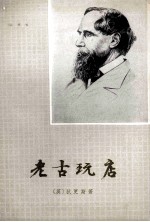 老古玩店 上
