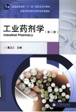 工业药剂学
