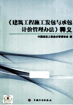 《建筑工程施工发包与承包计价管理办法》释义