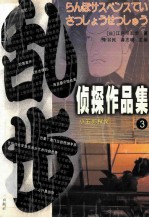 乱步侦探作品集 3