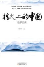 指尖上的中国 绘梦江南