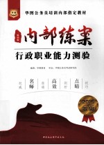 2015 华图公务员培训内部指定教材 内部练案行政职业能力测验 金版 二维码版