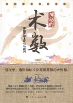 神秘的术数 中国算命术研究与批判 修订版