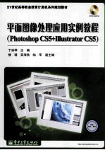 平面图像处理应用实例教程 Photoshop CS5+Illustrator CS5