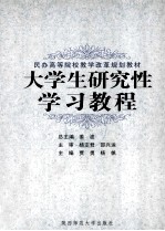 大学生研究性学习教程