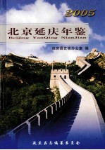 北京延庆年鉴 2005(总第2卷)