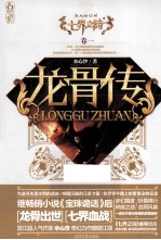 七界之诗 卷1 龙骨传