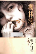 曹文轩全新长篇小说 枫林渡