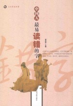 文化纠错系列丛书 中国人最容易读错的字 第2版