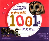 奇妙大自然 1001种感知方式 全彩