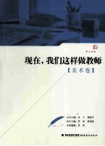 现在，我们这样做教师 美术卷