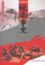 皖南事变 上 修订版