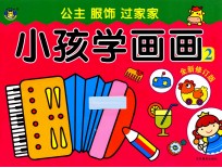 小孩学画画2 全新修订版
